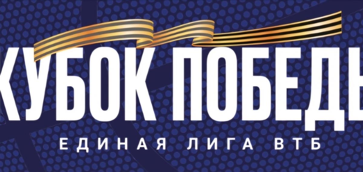 Белорусские команды принимают участие в Кубке Победы Единой Лиги ВТБ в Москве